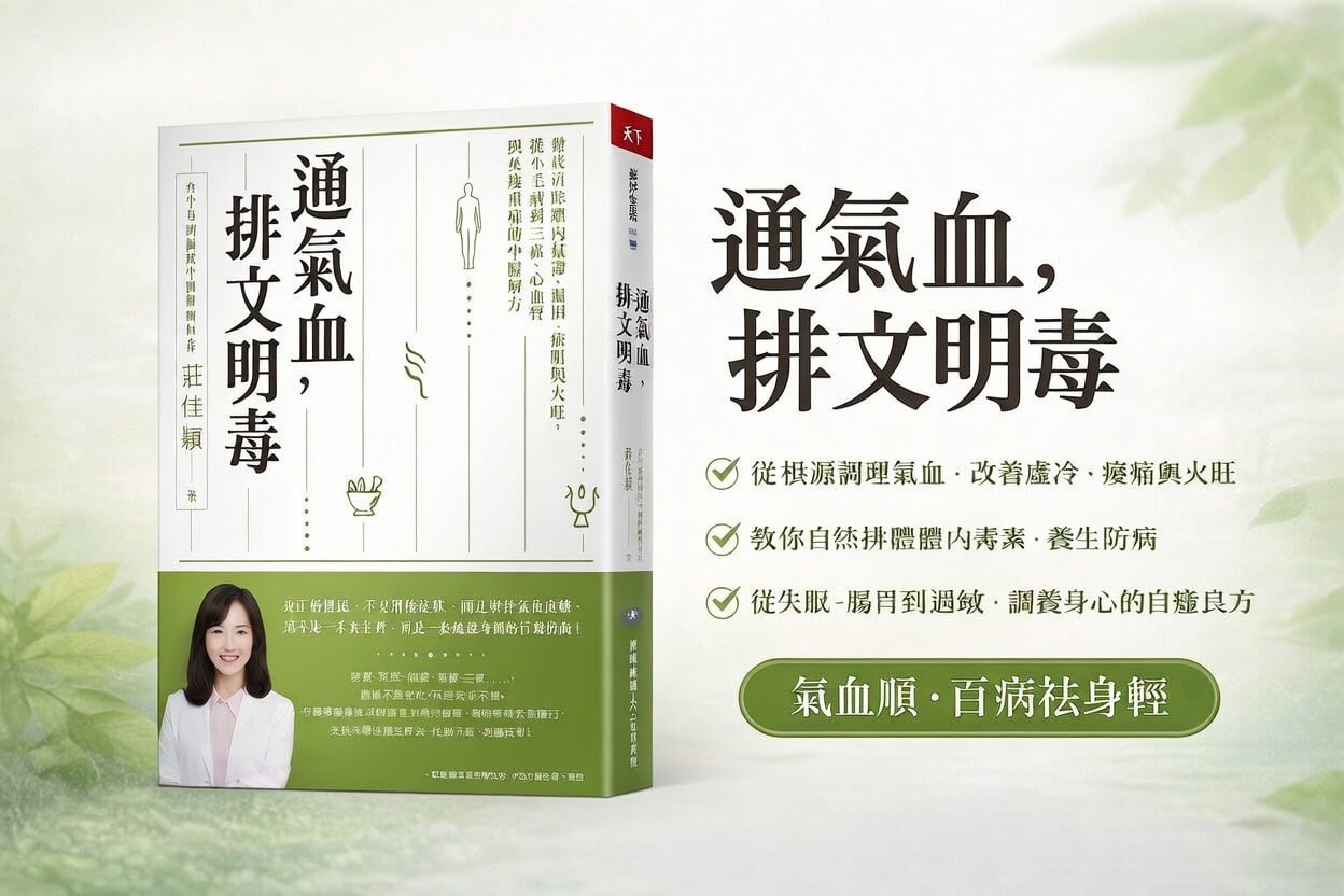 通氣血排文明毒